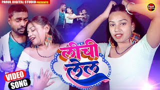 video viral  लीची लेलs  Shila Shivani झगरू महतो 2  lichi song bhojpuri [upl. by Gascony]