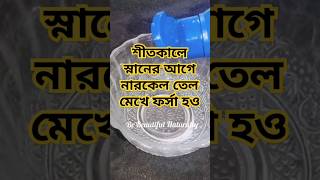 শীতে ত্বকের যত্নytshortsshortsashortadaytrandingviralshortsskincarefacial [upl. by Alegna]