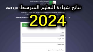 طريقة استخراج نتائج شهادة التعليم المتوسط 2024 [upl. by Eibot]