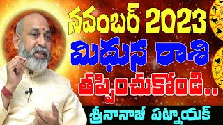 షాకింగ్ MITHUNA RASI NOVEMBER 2023  NOVEMBER 2023 MITHUNA  GEMINI  NANAJI PATNAIK  SHUBHAM TV [upl. by Derril]