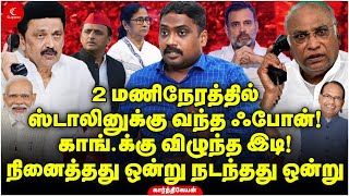 காங்க்கு விழுந்த இடி 2 மணிநேரத்தில் Stalinக்கு வந்த Phone  Karthikeyan  Milton  ElectionResults [upl. by Sondra]