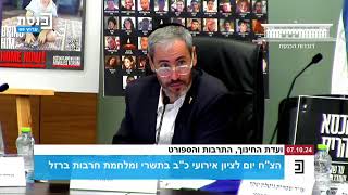 שבעה באוקטובר ועדת החינוך נפתחה בדקת דומייה לזכר הנרצחים ובהקראת שמות 48 הילדים והילדות [upl. by Aicilihp]