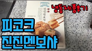 피코크 진진멘보샤 후기  냉동멘보샤 추천  멘보샤먹방  멘보샤소스 [upl. by Scuram]