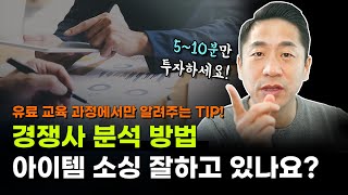 해외구매대행 경쟁사 분석 방법 [upl. by Ynohtnaluap]