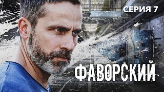 ФАВОРСКИЙ  Серия 7 из 10  Детектив Приключения [upl. by Ailimat]