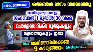 ശഅബാൻ 1 മുതൽ 30 വരെ ചൊല്ലേണ്ട മുഴുവൻ ദിക്ർ ദുആ സ്വലാത്ത്കളും അറിയേണ്ട 9 അറിവുകളും  Shahaban 2023 [upl. by Acsicnarf]