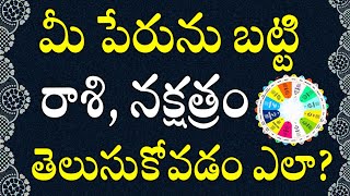 మీ పేరును బట్టి రాశి మరియు నక్షత్రం తెలుసుకోవడం ఎలా  Birth Stars and Zodiac Signs in TeluguDevtv [upl. by Hawthorn623]