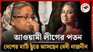 আওয়ামী লীগের পতন দেশের মাটি ছুঁতে আসছেন বেবী নাজনীন  Awami League  Baby Naznin  Kalbela [upl. by Seftton]