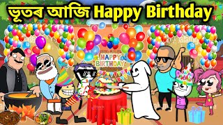 ভূতৰ আজি জন্মদিনAssamese storyHappy Birthday videoAssamese Birthday Comedy videoassamese Cartoon [upl. by Raeann]