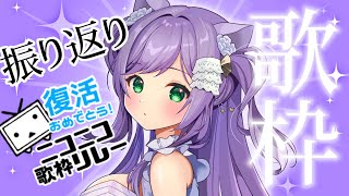 【 歌枠 】古のニコ厨集まれ‼懐かしのお歌いっぱい歌うよ💜vtuber vtamp歌枠グランプリ [upl. by Ennobe627]