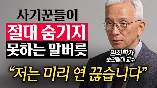 사기꾼들이 어려워하고 함부로 못하는 사람의 특징 오윤성 교수 1부 [upl. by Notreve]