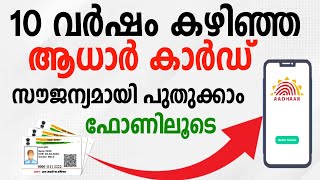 aadhar renewal online malayalam  update aadhar card online malayalam  adhar card update malayalam [upl. by Ahsiatal]