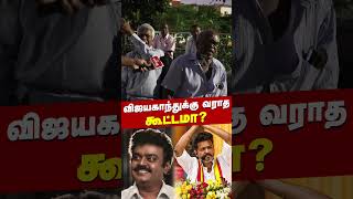 விஜயகாந்துக்கு வராத கூட்டமா  TVK  Vijay  Tamilaga Vettri Kazhagam [upl. by Na]