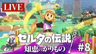 ゼルダの伝説 知恵のかりもの 8 [upl. by Madelene]