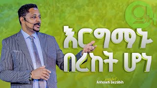 እርግማኑ በረከት ሆነ Prophet Anteneh bezabih  Gospel Herald TV 2024 [upl. by Yennor758]