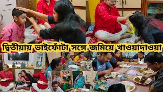 দ্বিতীয়ায় ভাইফোঁটা সঙ্গে কব্জি ডুবিয়ে খাওয়াদাওয়া subscribe viralvideos vlog dailyvlog [upl. by Ayota]