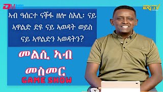 መልሲ ኣብ መስመር  melsi ab mesmer  EriTV Game Show September 23 2023 [upl. by Bergerac701]