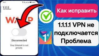 Исправить проблему 1111 VPN 2024  1111 проблема с VPNсоединением  1111 VPN не подключается [upl. by Ayama170]