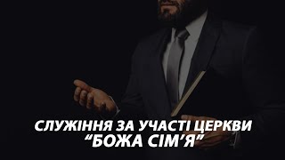 01122024  Церква quotБожа сімяquot Неділя [upl. by Hedi]