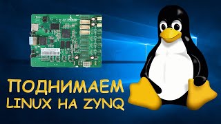 Поднимаем LINUX на ZYNQ ANTMINERЧасть 1  Уроки FPGA 10 [upl. by Ahsekim]