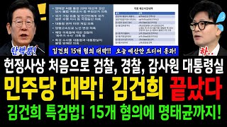 민주당 대박 김건희 끝났다김건희 특검법 15개 혐의에 명태균게이트까지 내란의짐 붕괴임박헌정사상 처음으로 특활비 전액삭감 [upl. by Ahseila]