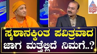 ನೀವು ಯಾವುದನ್ನು ಶ್ರೇಷ್ಠ ಅಂದುಕೊಂಡಿದ್ದೀರಾ ಅದೆನ್ನೆಲ್ಲಾ ನಾವು ಹೀಯಾಳಿಸುತ್ತೀವಿ  Kannada Latest Interview [upl. by Gninnahc628]