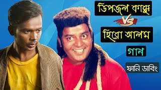 হিরো আলমের গান VS ডিপজল চাচা  Hero Aloms New Song Special Funny Dubbing Video  Hero Alom Roasted [upl. by Allicsirp]