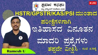 VAOPDOHSTRGPSTRKASPSI ಇತಿಹಾಸದ ಪ್ರಮುಖ ಪ್ರಶ್ನೋತ್ತರಗಳು [upl. by Ena]