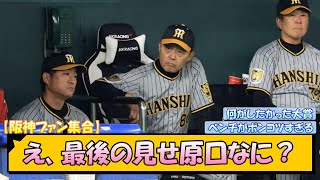 【阪神ファン集合】え、最後の見せ原口なに？？【なんJ2ch5chネット 反応 まとめ阪神タイガース岡田監督】 [upl. by Sedberry161]