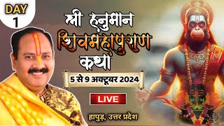 05102024 LIVE DAY 1 श्री हनुमान शिवमहापुराण कथा हापुड़ उत्तर प्रदेश pradeep mishra live [upl. by Milano]