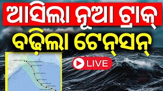 Cyclone News Live  ଆସିଲା ବାତ୍ୟା ନୂଆ ଟ୍ରାକ୍ ବଢ଼ିଲା ଟେନ୍‌ସନ୍  Cyclone Dana  Odisha Cyclone IMD [upl. by Ayatnahs319]