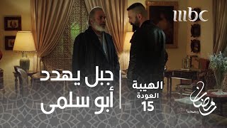 مسلسل الهيبة  الحلقة 15  جبل يهدد أبو سلمى [upl. by Anippesuig]