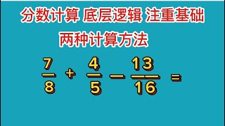 分数计算 底层逻辑 注重基础 两种计算技巧 [upl. by Festa]