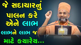 જે સદાચારનું પાલન કરે એને લાભ લાભ ને લાભ જ છે By Satshri [upl. by Yelah755]