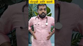 पोटदुखी ची कारणे  abdopain doctor short [upl. by Martino]