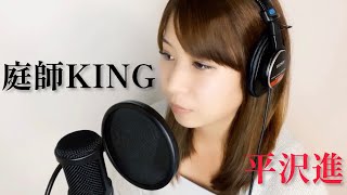 【平沢進  庭師KING 歌詞付きフルバージョン】歌ってみた！【Susumu Hirasawa  Niwashi KING Full Ver】Jpop Cover Remix [upl. by Eolcin]