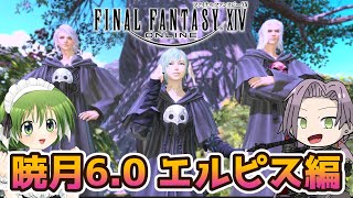 【FF14 Ifrit】暁月60・新境地エルピスを堪能！！ ※ネタバレ注意【逸見庵仁個人Vtuber】 [upl. by Gan]