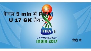 केवल 5 min में FIFA U 17 GK तैयार [upl. by Ula]