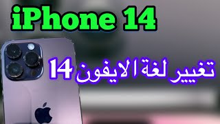 تغيير لغة الايفون 14  طريقة تغيير لغة الايفون 14 برو ماكس [upl. by Rooke558]