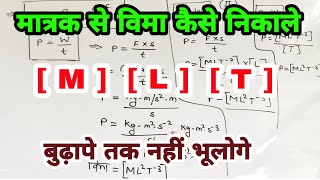 मात्रक से विमा कैसे निकाले  How to find dimensional formula from units  vima kaise nikalte hain [upl. by Aketal]