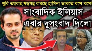 খুবি ভয়বাহ ষড়যন্ত্র করছে হাসিনা ভারতে বসে বসে সাংবাদিক ইলিয়াস এবার দুসংবাদ দিলো Elias Hossain Live [upl. by Edmonda]