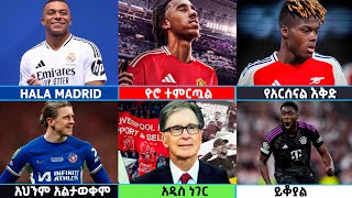 🔴 የስፖርት ዜናዎች የማክሰኞ አመሻሽ ሀምሌ 92016 Langano transfernews Mensur Abdulkeni Alazar Bisratsport [upl. by Pedersen]