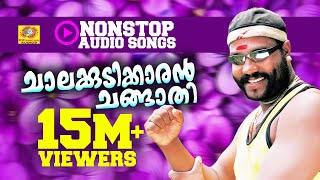 Chalakkudikkaran Changathi  Hit Songs of Kalabhavan Mani  Non Stop Malayalam Nadanpattukal [upl. by Larrie812]