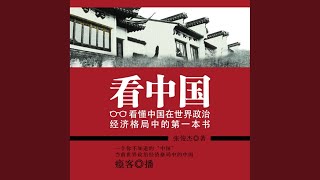 404  看中国：看懂中国在世界政治经济格局中的第一本书 [upl. by Enyad875]