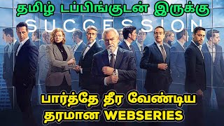 Succession Webseries Review Tamil  Succession Tamil Review  Succession Tamil Trailer  Top Cinemas [upl. by Ashely811]