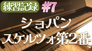 （練習記録7）スケルツォ第2番ショパン【Scherzo No2 Op31  CHOPIN 】 [upl. by Pearle]