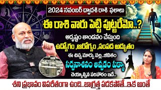 నవంబర్ లో ఈ రాశుల వారికీ అదృష్టమేఅదృష్టం  November rasi phalalu 2024 in telugu  Nanaji Patnaik [upl. by Dilahk]