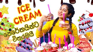 Ice Cream පෙරේතයින්ට විතරමයි  Baskin Robbins [upl. by Chelsie935]