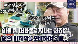 아들 집 떠나 홀로 삶의 마지막을 준비하며 결국 오열하는 한지일 근황｜특종세상 660회 [upl. by Aleris691]