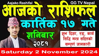 Aajako Rashifal Kartik 17  Todays Horoscope 2 November 2024  aajako rashifal  nepali rashifal [upl. by Camroc]